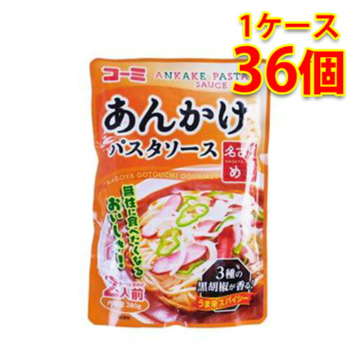 コ−ミ あんかけパスタソ−ス 280g 36個入り 1ケース 食品 調味料 送料無料 北海道 沖縄は送料1000円 代引不可 同梱不可 日時指定不可 コ−ミ あんかけパスタソ−ス 280g 36個入り 1ケース 食品 調味料 送料無料 北海道 沖縄は送料1000円 代引不可 同梱不可 日時指定不可