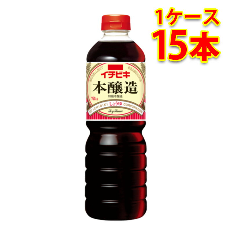 イチビキ 本醸造しょうゆ ペット 750ml 15本入り 1ケース 食品 調味料 送料無料 北海道 沖縄は送料1000円 代引不可 同梱不可 日時指定不可