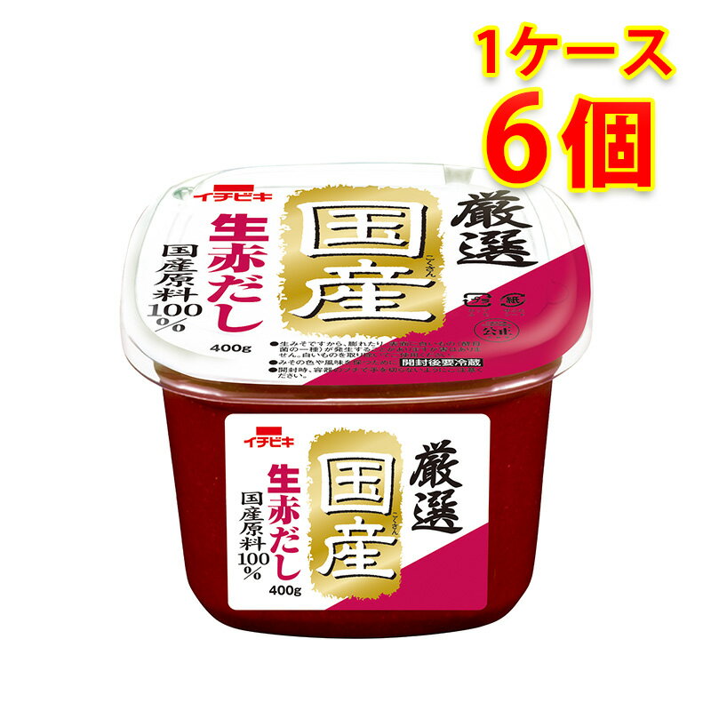 イチビキ 厳選国産生赤だし カップ 400g 6個入り 1ケース 味噌 食品 調味料 送料無料 北海道 沖縄は送..