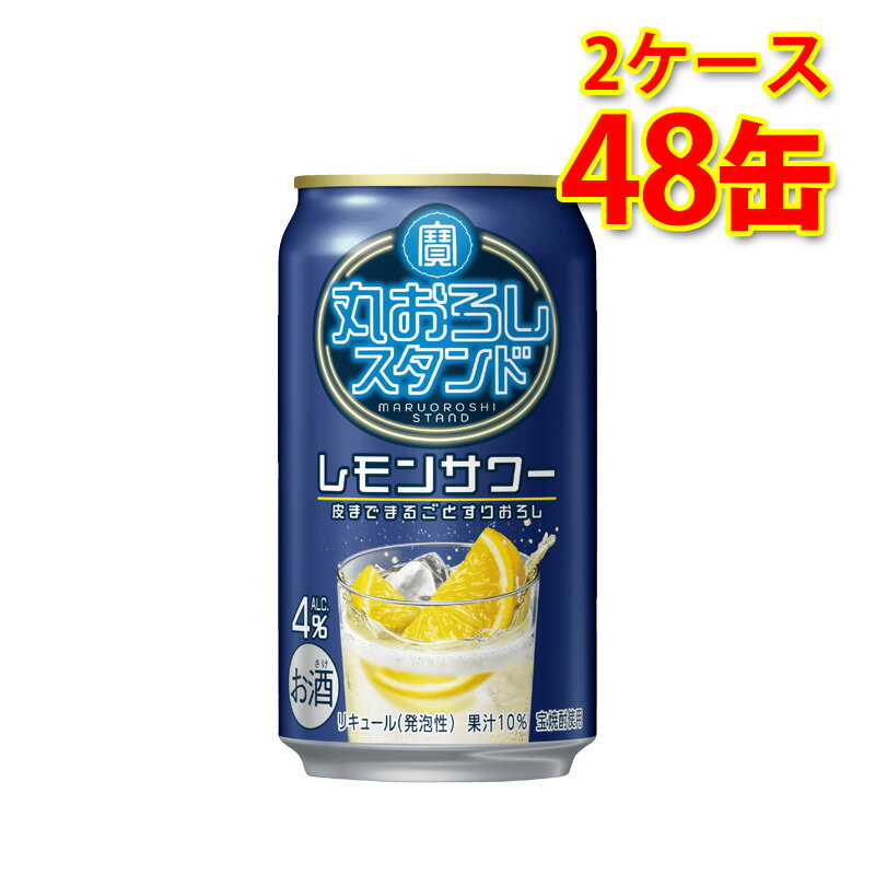 宝 丸おろしスタンド レモンサワー 350ml 24缶 2ケース 計48缶 チューハイ 送料無料 北海道 沖縄は送料1000円加算 代引不可 同梱不可 日時指定不可