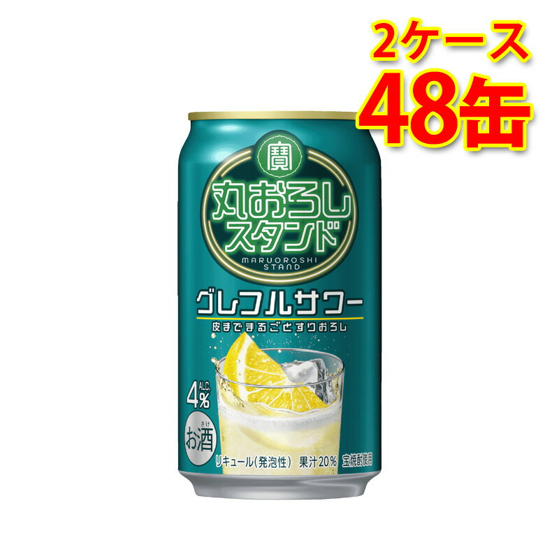 宝 丸おろしスタンド グレープフルーツサワー 350ml 24缶 2ケース 計48缶 チューハイ 送料無料 北海道 沖縄は送料1000円加算 代引不可 同梱不可 日時指定不可