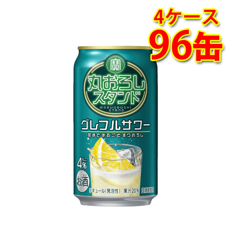宝 丸おろしスタンド グレープフルーツサワー 350ml 24缶 4ケース 計96缶 チューハイ 送料無料 北海道 沖縄は送料1000円加算 代引不可 同梱不可 日時指定不可