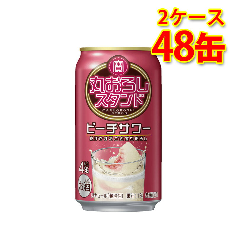 宝 丸おろしスタンド ピーチサワー 350ml 24缶 2ケース 計48缶 チューハイ 送料無料 北海道 沖縄は送料1000円加算 代引不可 同梱不可 日時指定不可