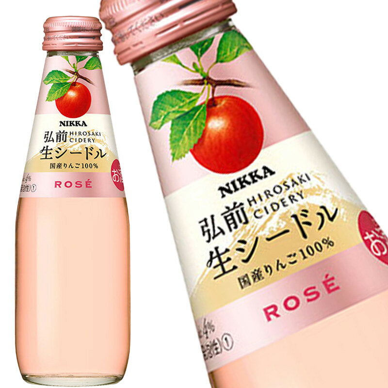 ニッカ 弘前 生シードル ロゼ 200ml 