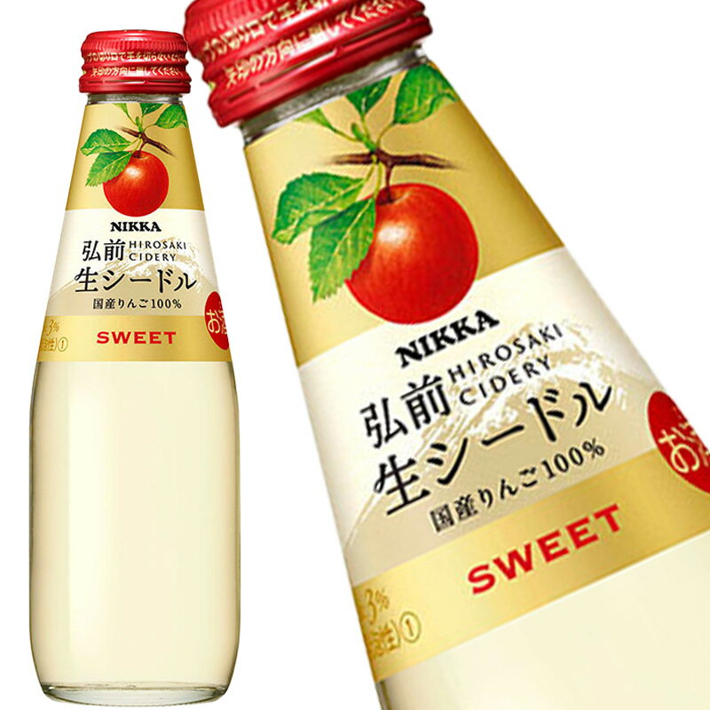 ニッカ 弘前 生シードル スイート 200ml ワイン スパークリングワイン