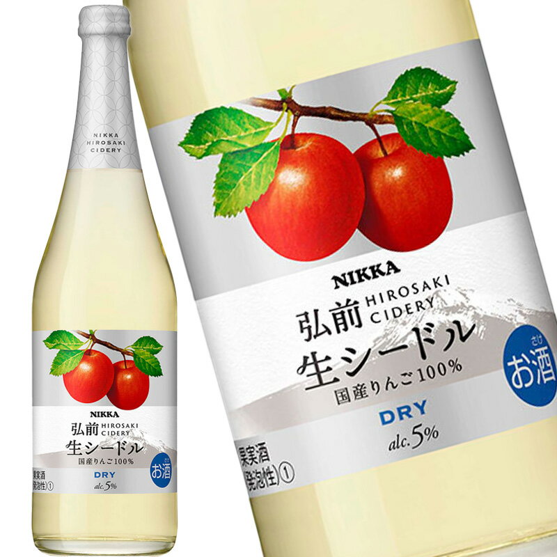 ニッカ 弘前 生シードル ドライ 720ml ワイン スパー