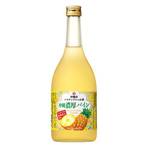 寶 沖縄産パイナップルのお酒 沖縄濃厚パイン 720ml 宝酒造 リキュール 和りきゅーる