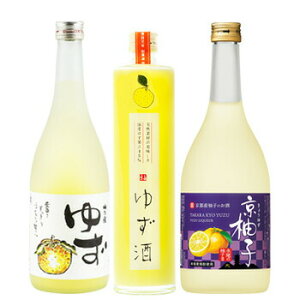 国産ゆず酒 飲み比べ 3本セット 送料無料 (北海道・沖縄は送料1000円、クール便は+700円)