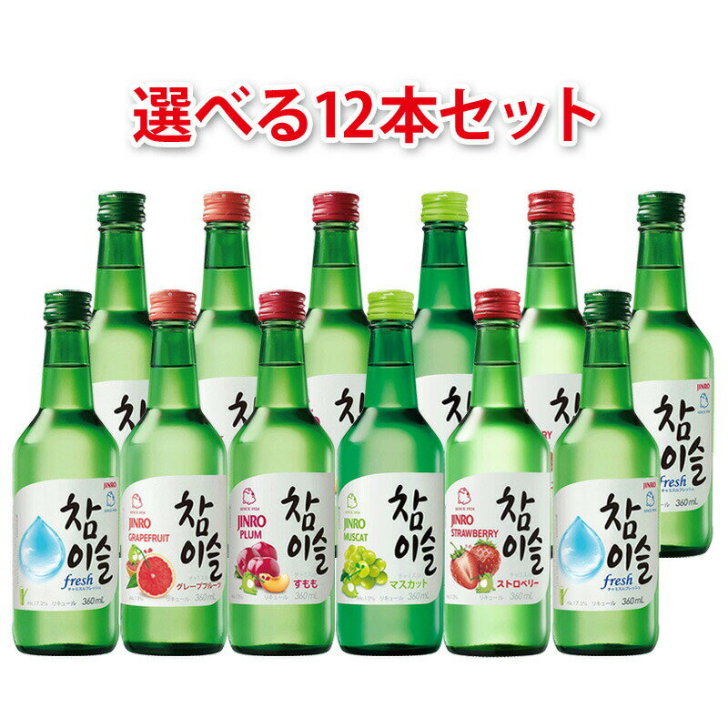 JINRO チャミスル フレーバー 選べる12本セット 360ml リキュール 送料無料 北海道 沖縄は送料1000円 クール便は700円加算