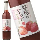 丸石醸造 魅惑のいちご 500ml リキュール