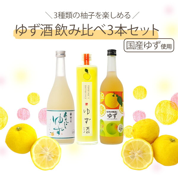 国産ゆず酒 飲み比べ 3本セット リキュール 送料無料 北海道 沖縄は送料1000円 ク...