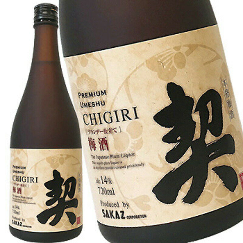 プレミアム 梅酒 契 CHIGIRI 720ml