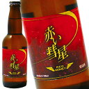 赤い彗星 赤い ビール 発泡酒 330ml24本 1ケース サカツオリジナル 送料無料 北海道 沖縄は送料1000円 クール便は800円加算