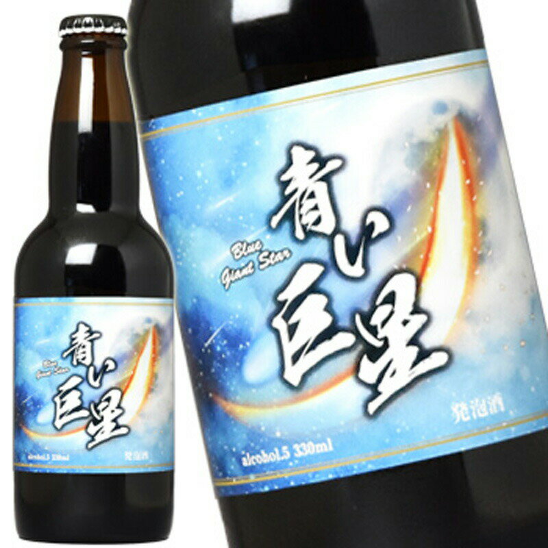 青い巨星 青い ビール 発泡酒 330ml サカツオリジナル
