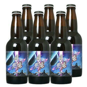 白い悪魔 白い ビール 発泡酒 330ml×6本セット サカツオリジナル 送料無料 北海道 沖縄は送料1000円 クール便は800円加算