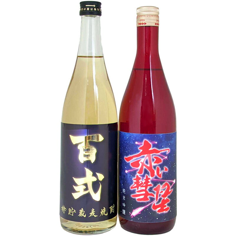 純米吟醸 赤い彗星 樽貯蔵麦焼酎 百式 ひゃくしき 720ml 日本酒 麦焼酎 2本セット