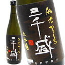 三千盛 純米大吟醸 1.8L 6本セット 日本酒 送料無料 北海道 沖縄は送料1000円 クール便は800円加算 ダンボール配送