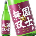 国士無双 純米 1.8L6本セット 日本酒 清酒 北海道 高砂酒造 地酒 ケース販売 送料無料 北海道 沖縄は送料1000円 クール便は700円加算