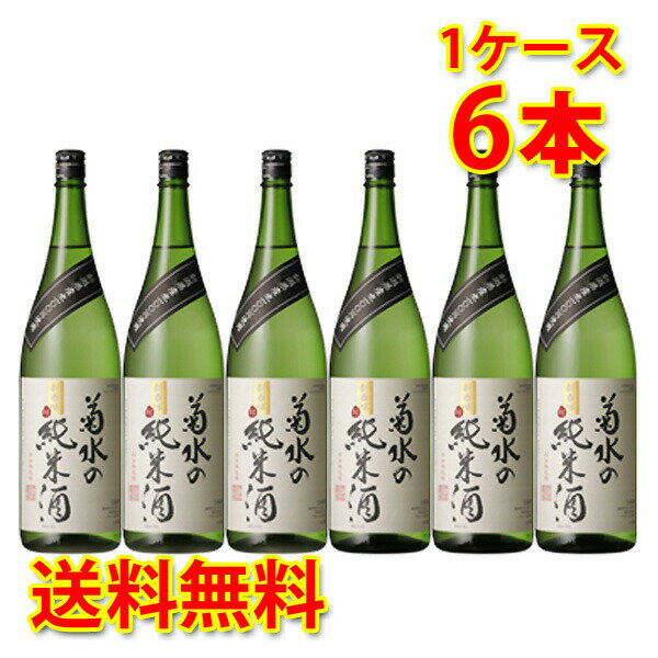 菊水の純米酒 1.8L6本セット 日本酒 清酒 新潟県 ケース販売 越後 地酒 送料無料 北海道 沖縄は送料1000円 クール便は700円加算