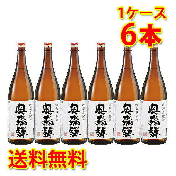 蔵元直送 奥飛騨 特別本醸造 1800ml 1.8L6本 1ケース 送料無料 北海道 沖縄は送料1000円加算 クール便は800円加算 代引不可 同梱不可 日時指定不可 ダンボール配送