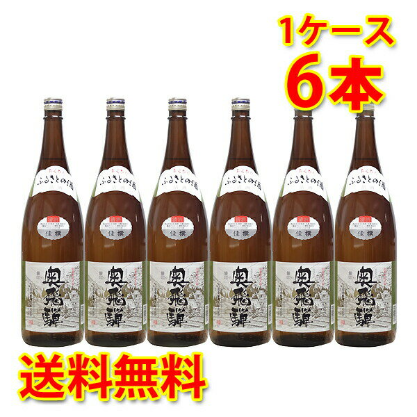 しっかりとしたまろやかなコク、燗酒ではキリッとした味わいになるお酒です。 お手頃な価格で発売以来長くご愛顧いただいております「奥飛騨」の定番商品のひとつです。 ●原材料名：米(国産)、米こうじ(国産米)、醸造アルコール、糖類、酸味料 ●日本酒度：+1 ●酸度：1.3 ●アルコール度数：15度 【注意事項】 ●蔵元直送の為、代金引換不可となります。※キャンセル処理をさせていただきます。 ●蔵元直送の為、他の商品との同梱は不可となります。※別々での出荷をさせていただきます。 ●蔵元直送の為、クール便の指定は不可となります。※通常便に変更させていただきます。 ●お届けに2〜5日程かかります。 ●直送受注システムの関係上、日時指定不可となります。 ●写真はイメージとなり、リニューアルによりラベルデザイン等が異なる場合がございます。