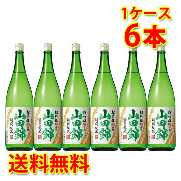 宝酒造 松竹梅 山田錦 特別純米 辛口 1.8L 1ケース6本入り 日本酒 送料無料 北海道 沖縄は送料1000円 クール便は700円加算