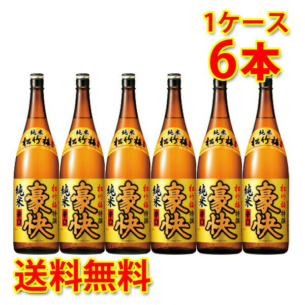 宝酒造 松竹梅 特選 豪快 純米辛口 1.8L 1ケース6本入り 日本酒 送料無料 北海道 沖縄は送料1000円 クール便は700円加算