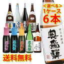 蔵元直送 奥飛騨 選べる 6本 セット 1800ml 1.8L×6本 1ケース 送料無料 北海道 沖縄は送料1000円加算 クール便は700円加算 代引不可 同梱不可 日時指定不可