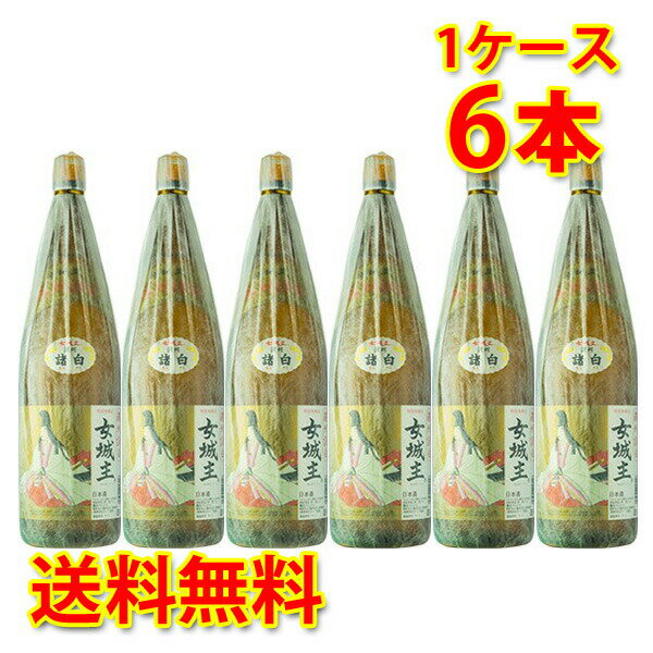 岩村醸造 女城主 特別本醸造 諸白 1.8L 6本セット 日本酒 清酒 岐阜県 送料無料 北海道 沖縄は送料1000円 クール便は800円加算 ダンボール配送