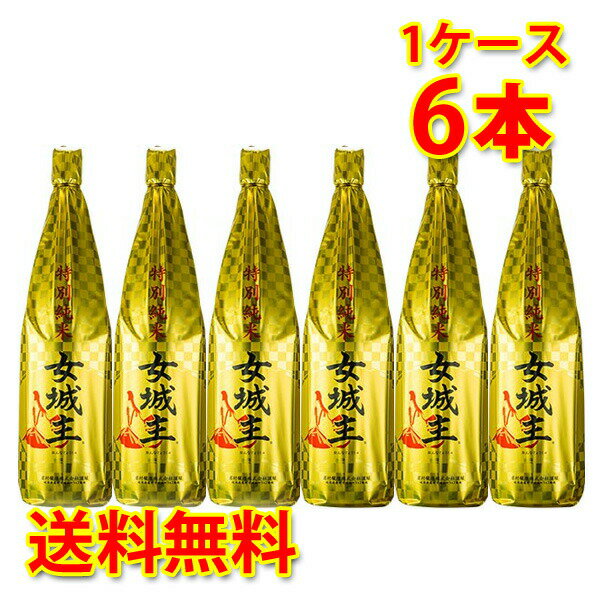 岩村醸造 女城主 特別純米 金紙 1.8L 6本セット 日本酒 清酒 岐阜県 送料無料 北海道 沖縄は送料1000円 クール便は800円加算 ダンボール配送