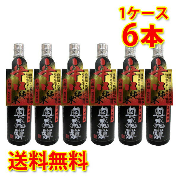 蔵元直送 蔵元直送 奥飛騨 辛口純米酒 720ml 6本 1ケース 送料無料 北海道 沖縄は送料1000円 代引不可 同梱不可 日時指定不可