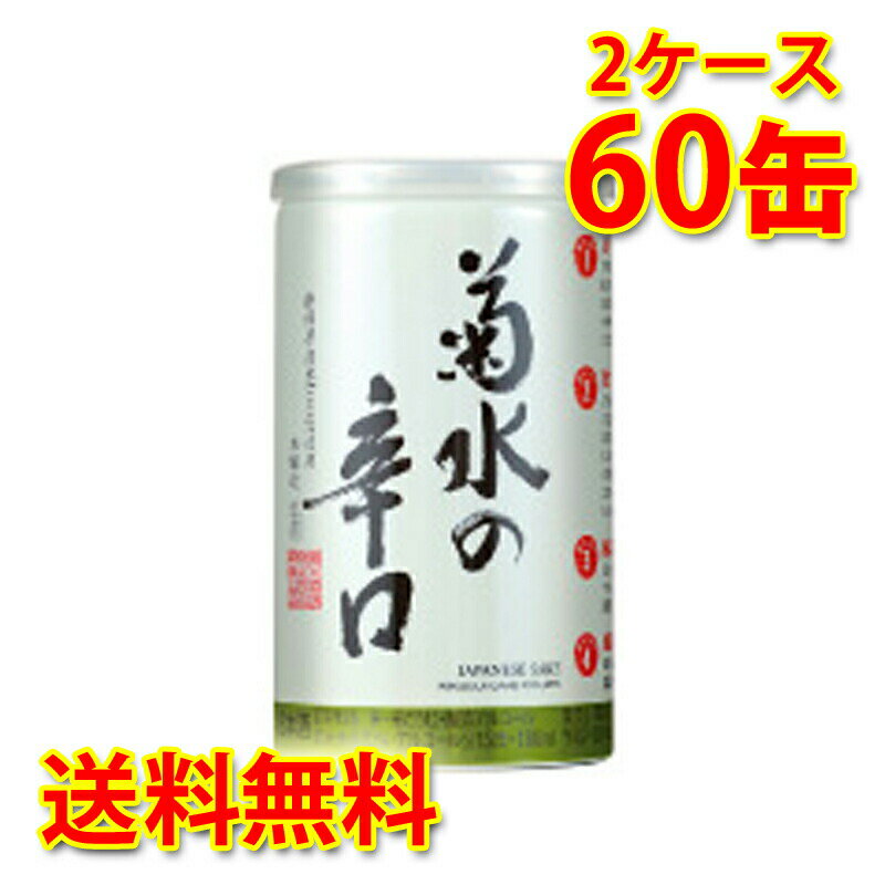 菊水酒造 菊水の辛口 本醸造 180ml缶 60本入 2ケース ふなぐち 日本酒 清酒 新潟 送料無料 北海道 沖縄は送料1000円加算 クール便は700円加算