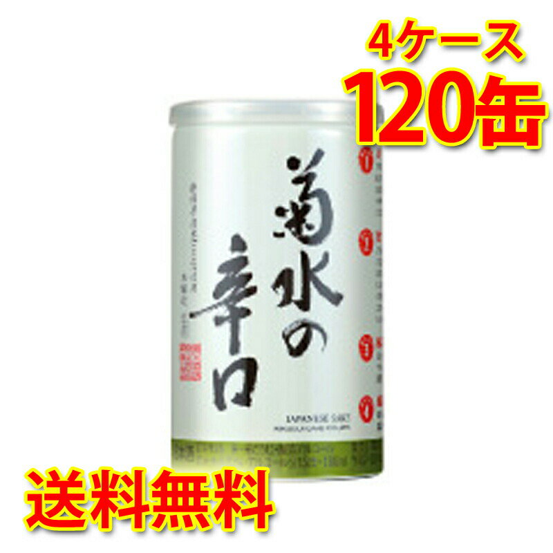 菊水酒造 菊水の辛口 本醸造 180ml缶 120本入 4ケース ふなぐち 日本酒 清酒 新潟 送料無料 北海道 沖縄は送料1000円加算 クール便は700円加算