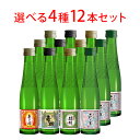 蔵べる 日本酒 180ml 選べる4種 12本セット 清酒(4)