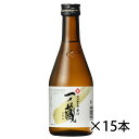 一ノ蔵 特別純米 辛口 300ml 1ケース 15本入り 日本酒 清酒 送料無料 北海道 沖縄は送料1000円加算 クール便は800円加算