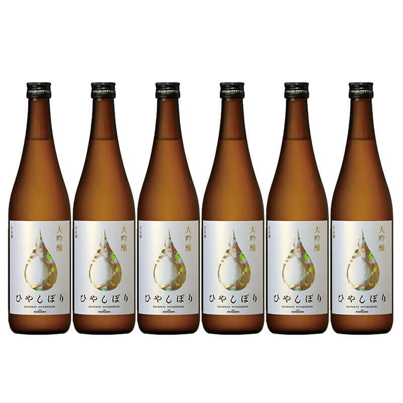 小西 大吟醸ひやしぼり 720ml 日本酒 清酒 1ケース 6本入り 日本酒 清酒 小西酒造 送料無料 北海道 沖縄は送料1000円 クール便は800円加算