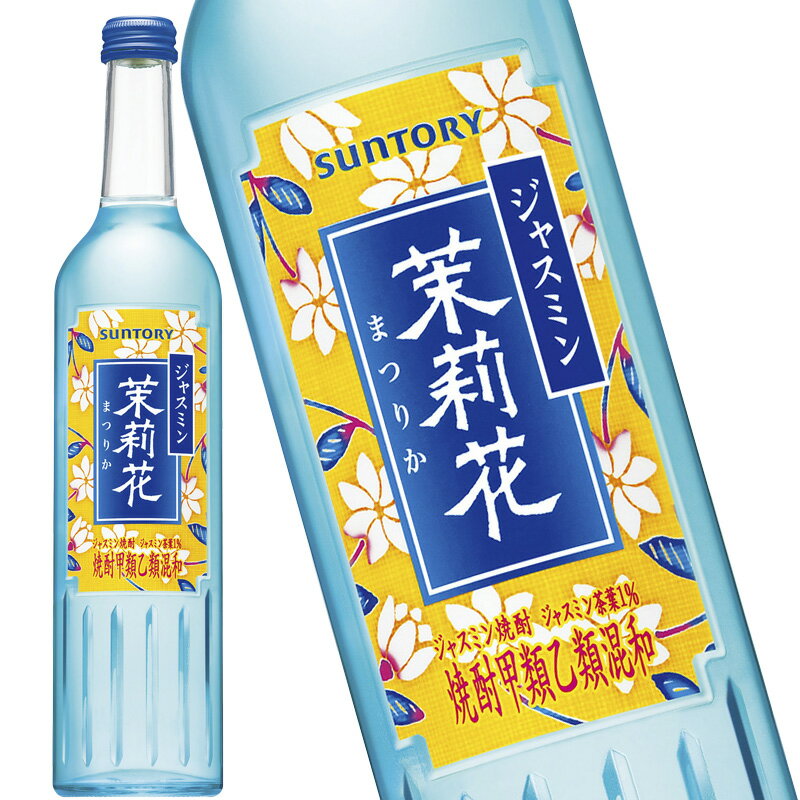 サントリー ジャスミン 茉莉花 まつりか 20度 500ml 焼酎