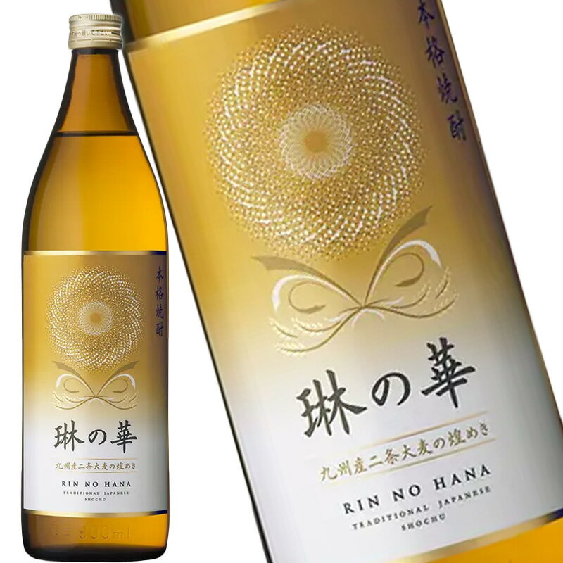 本坊酒造 麦焼酎 琳の華 麦 25度 900ml 焼酎