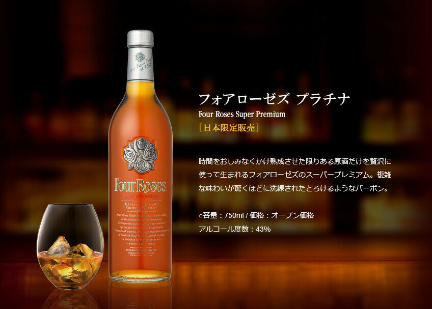 フォアローゼズ プラチナ 43度 750ml バーボン ウイスキー