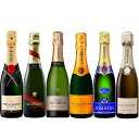 飲みきりサイズ! シャンパーニュ ハーフ 6本セット ワイン 送料無料 北海道 沖縄は送料1000円 クール便は800円加算