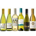 飲みきりサイズ! ニューワールド ハーフ白ワイン6本セット ワイン 送料無料 北海道 沖縄は送料1000円 クール便は800円加算