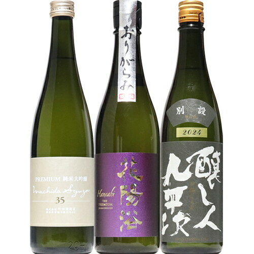 【日本酒】おすすめ地酒 720ml 3本セット 《花陽浴 純米大吟醸 山田錦 40 おりがらみ 生 ・ 町田酒造 プレミアム 純米大吟醸 35 生 ・醸し人九平次 別設 第四幕 》　※送料無料対象外商品