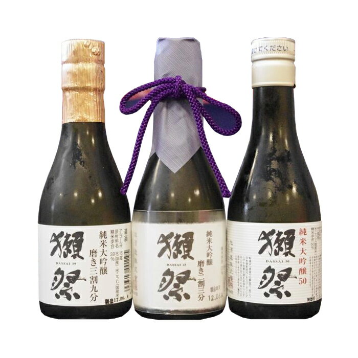 【日本酒】獺祭　おためしセット(純米大吟醸　45・三割九分・二割三分)　180ml×3本