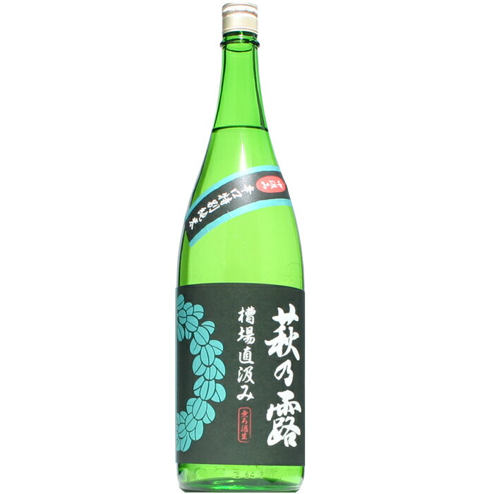 【日本酒】萩乃露　辛口特別純米　槽場直汲み　中汲み　生　1800ml