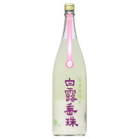 【日本酒】白露垂珠 純米 辛口 超にごり 生 ~活性発泡純米~ 1800ml ※開栓注意
