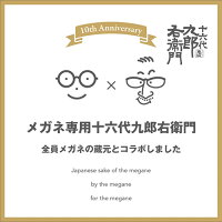 【日本酒】十六代九郎右衛門 × メガネ専用 720ml 【予約販売】9月19日入荷予定