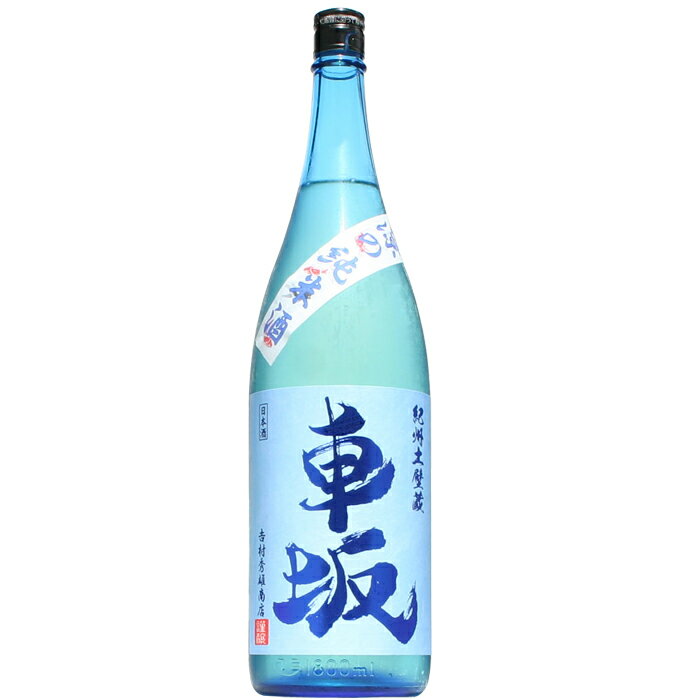 【日本酒】車坂　涼の純米酒　1800ml