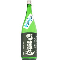 【日本酒】町田酒造　純米吟醸　山田錦　直汲み　生　5BY　1800ml