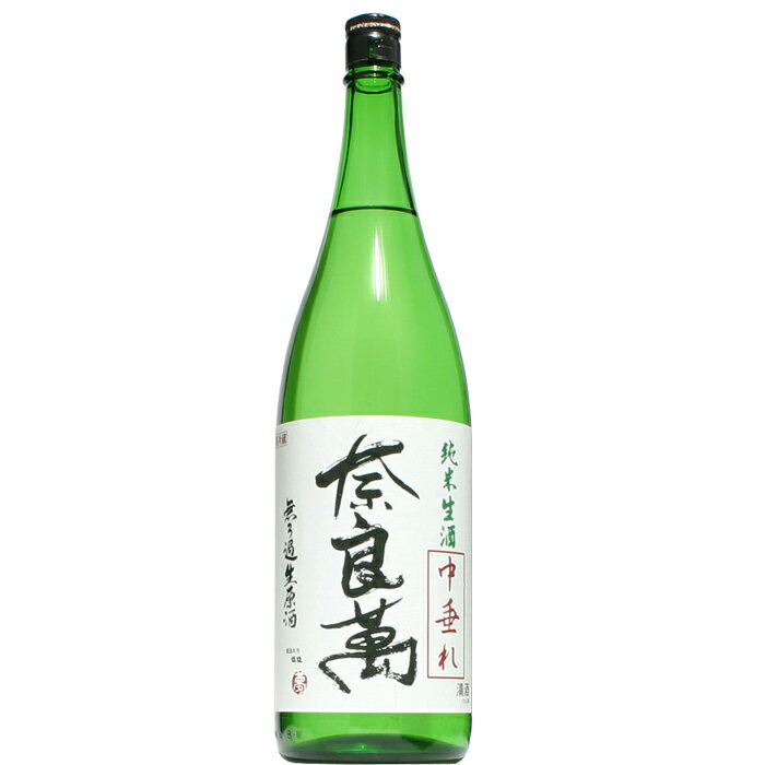 【日本酒】奈良萬　純米　中垂れ　生　1800ml