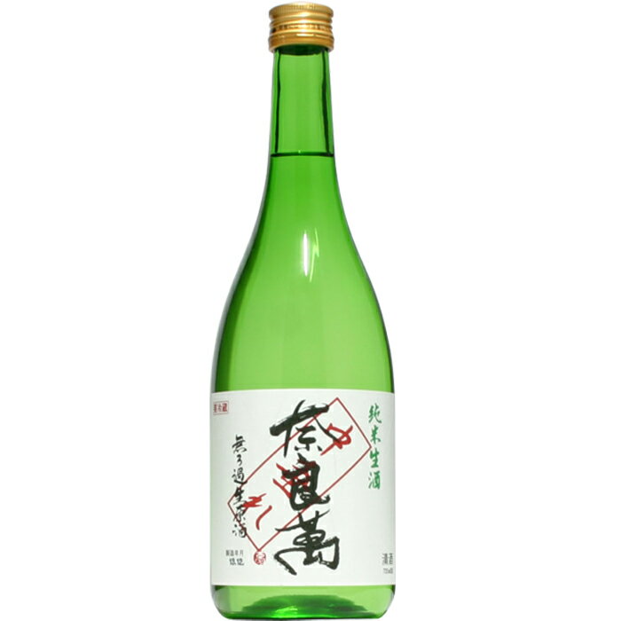 【日本酒】奈良萬 純米 中垂れ 生 720ml